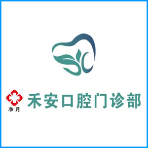 云林县|净月禾安口腔门诊