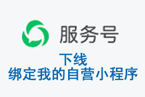 云林县|公众平台于2026 年 6 月 15 日下线-绑定我的自营小程序
