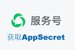 云林县|如何获取微信服务号AppSecret公众号AppSecret